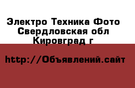 Электро-Техника Фото. Свердловская обл.,Кировград г.